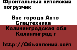 Фронтальный китайский погрузчик EL7 RL30W-J Degong - Все города Авто » Спецтехника   . Калининградская обл.,Калининград г.